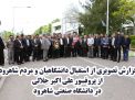 گزارش تصویری از استقبال دانشگاهیان و مردم شاهرود  از پروفسور علی اکبر جلالی  در دانشگاه صنعتی شاهرود